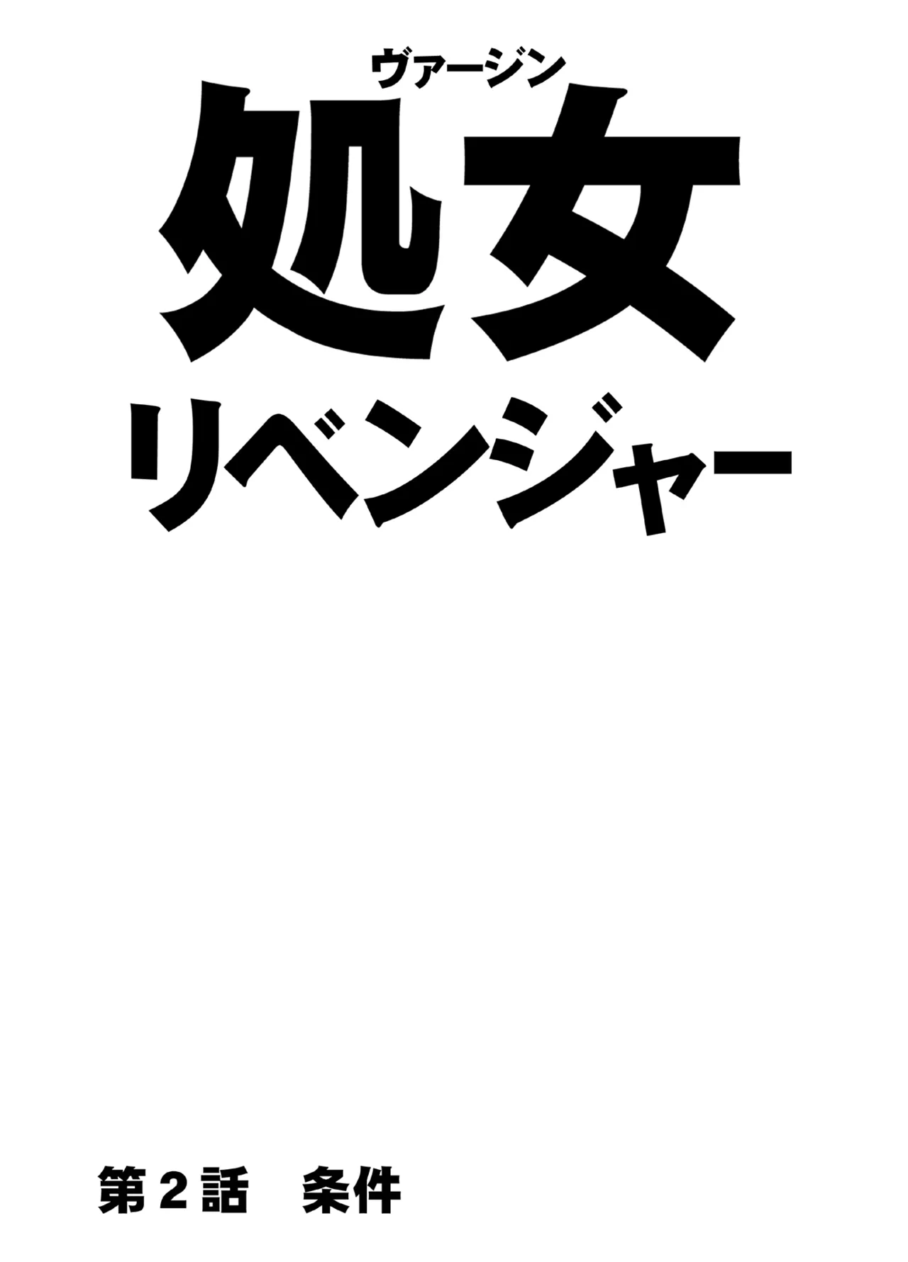 ヴァージンリベンジャー2