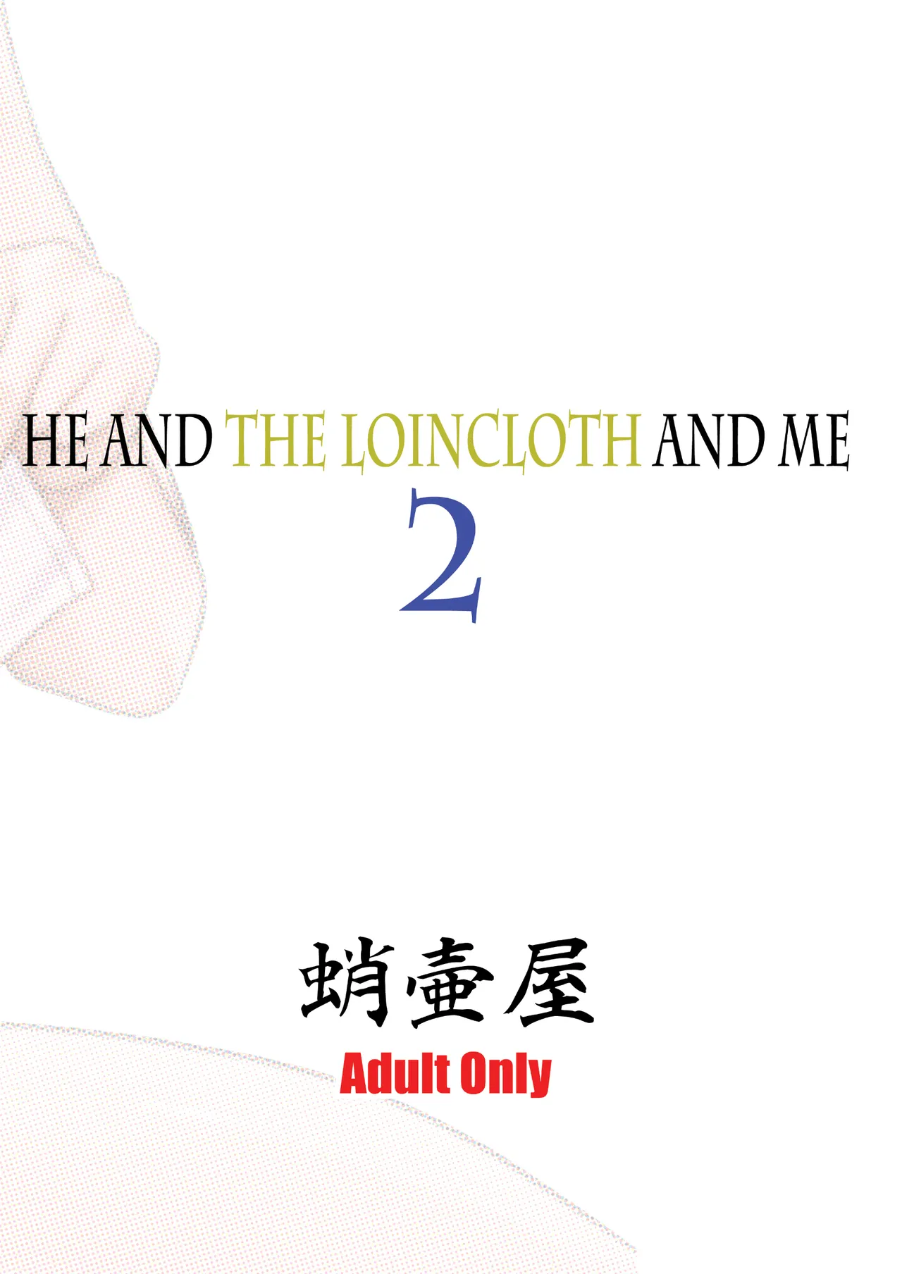 彼とふんどしと私 2 Page.70