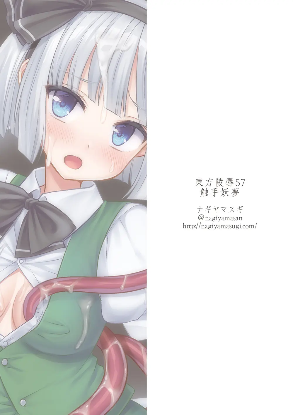 東方陵辱57 触手妖夢 Page.20