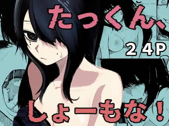 たっくん、しょーもな!