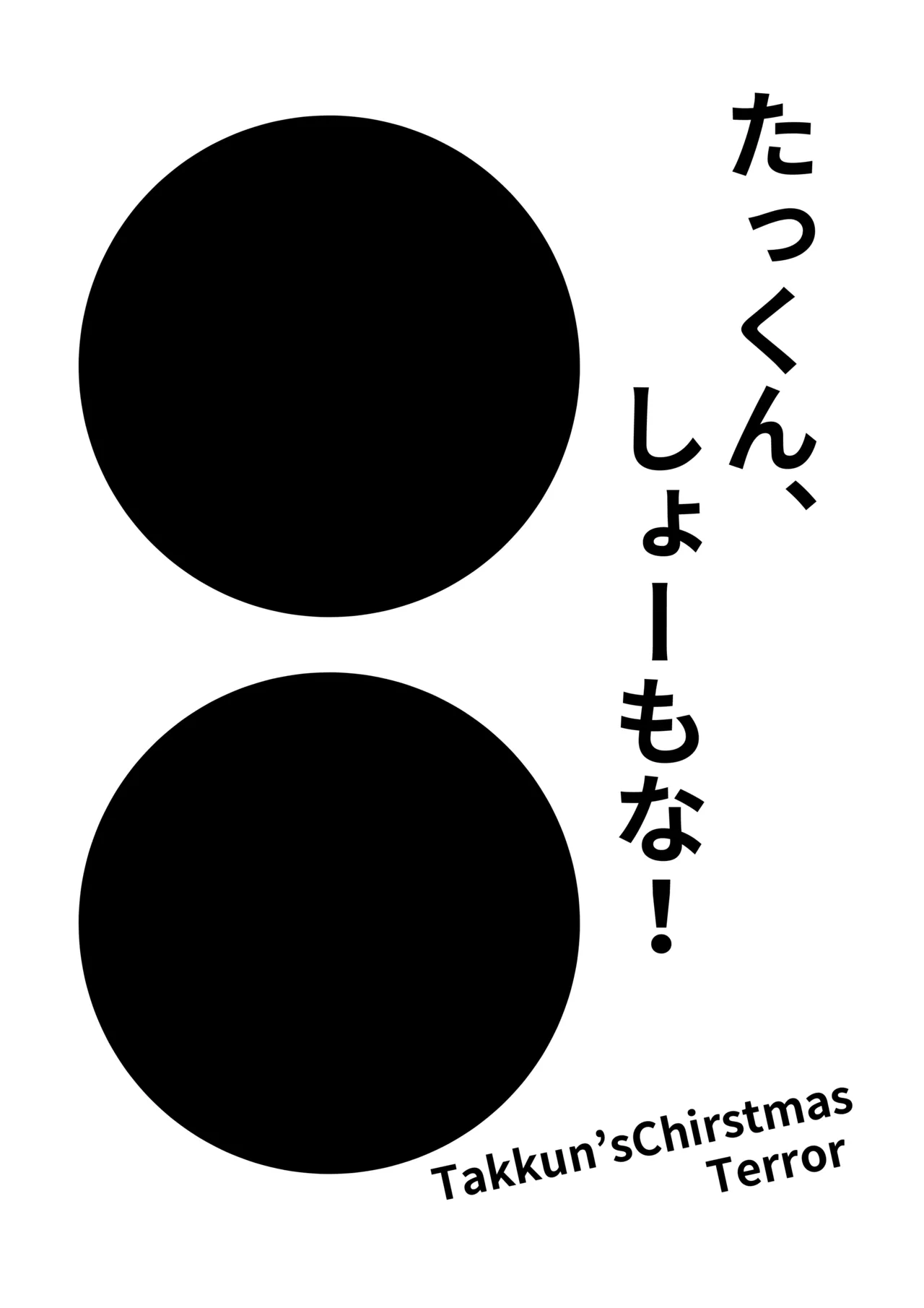 たっくん、しょーもな！ Page.2