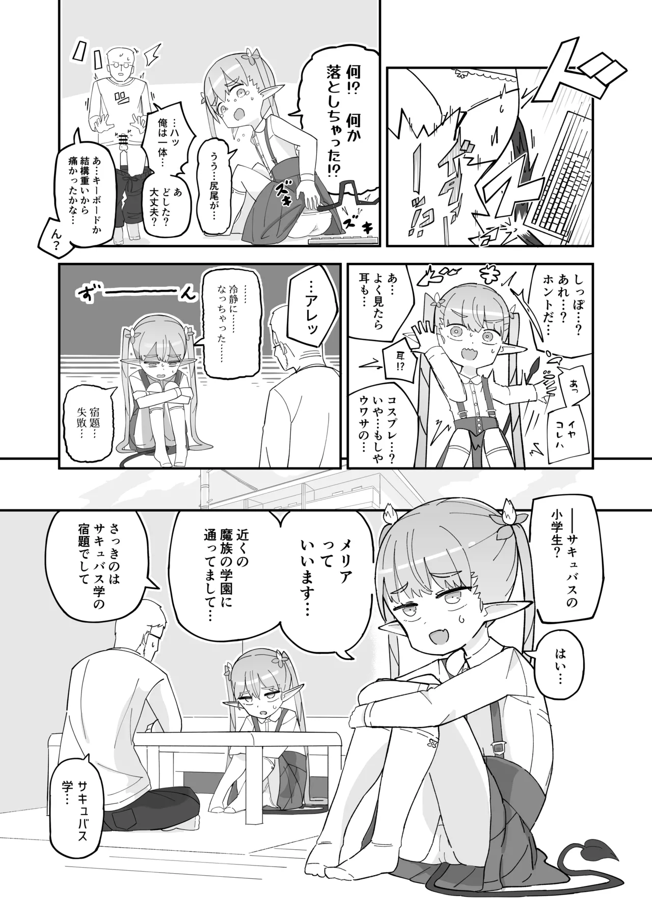 ポンコツJSサキュバス メリアちゃんの宿題 Page.7