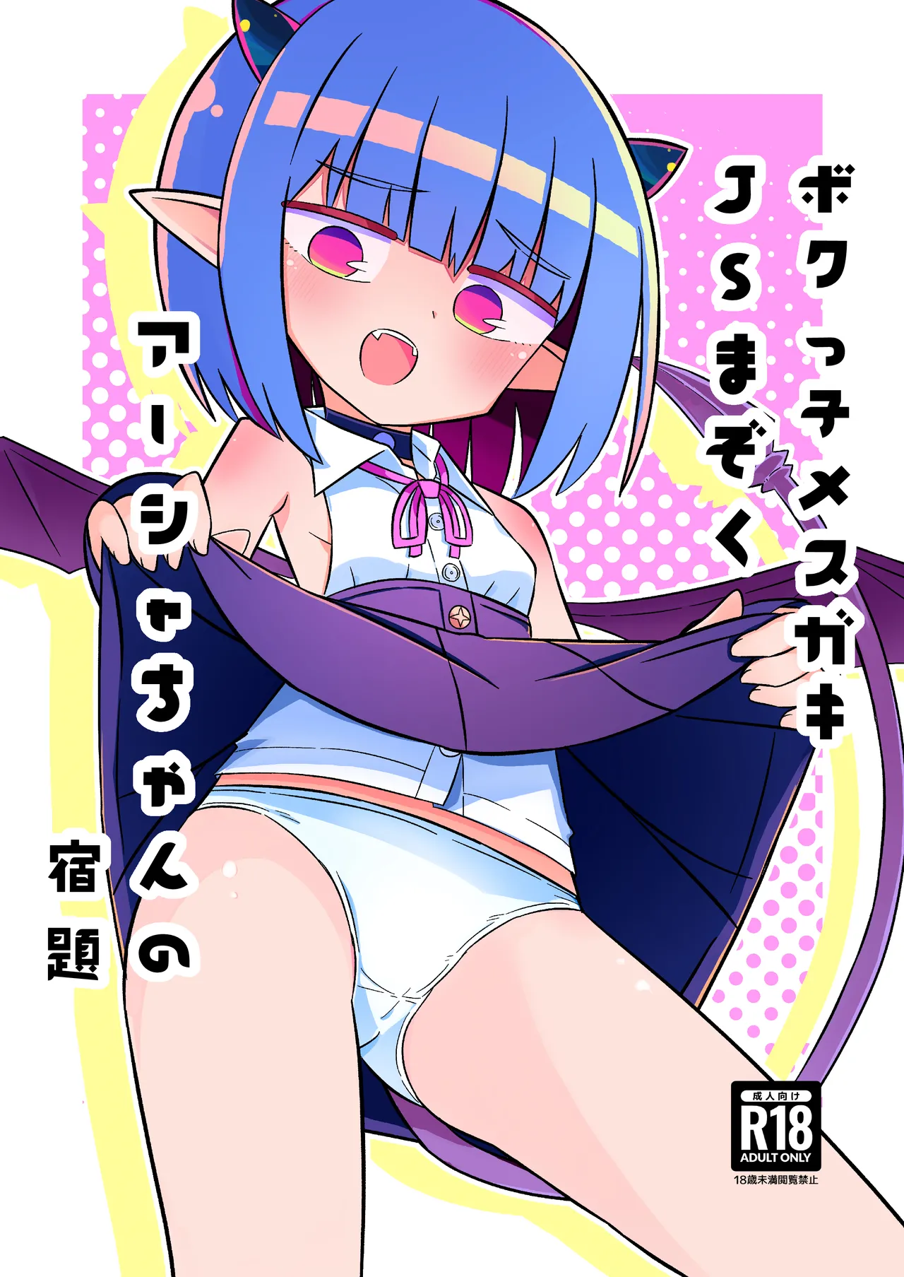 ボクっ子メスガキJSまぞく アーシャちゃんの宿題
