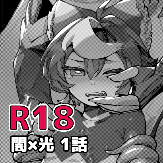 闇属性×光属性