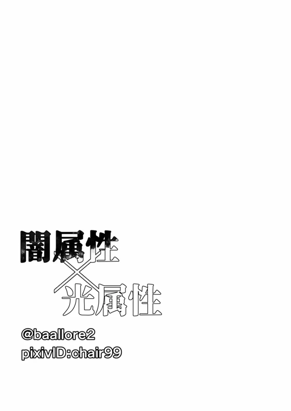 闇属性×光属性 Page.64