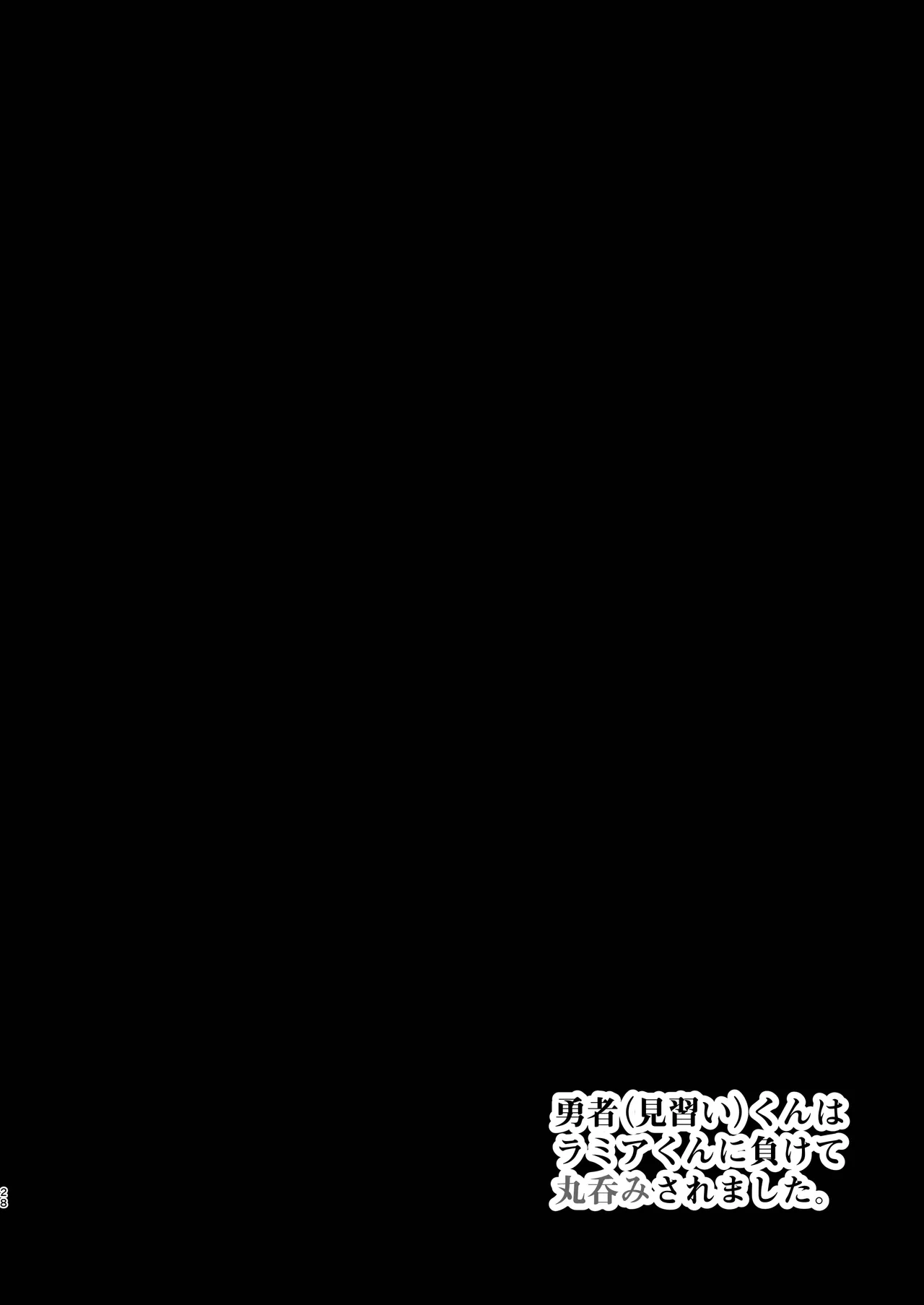 [ゴベゴベの館 (ゴベゴベ)] 勇者(見習い)くんはラミアくんに負けて丸呑みされました。 [DL版] Page.28