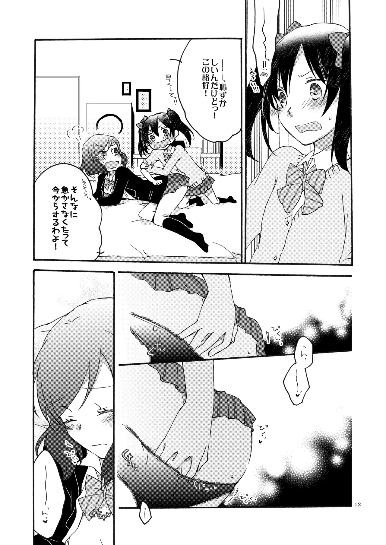 プライベート★ツンデレーション Page.11