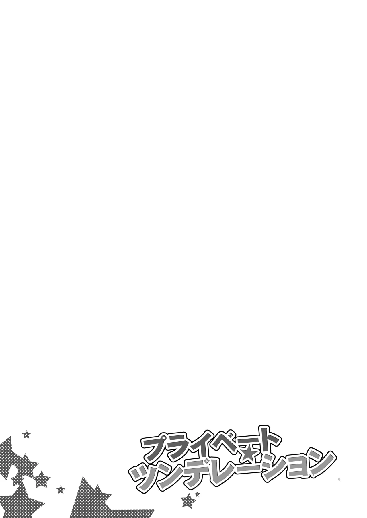 プライベート★ツンデレーション Page.3