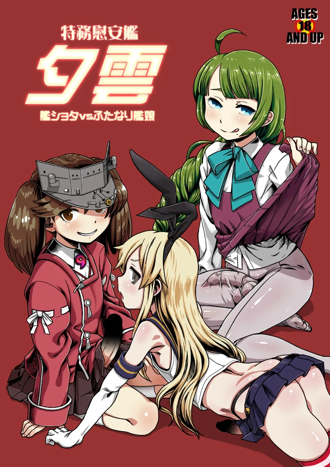 特務慰安艦夕雲 艦ショタvsふたなり艦娘