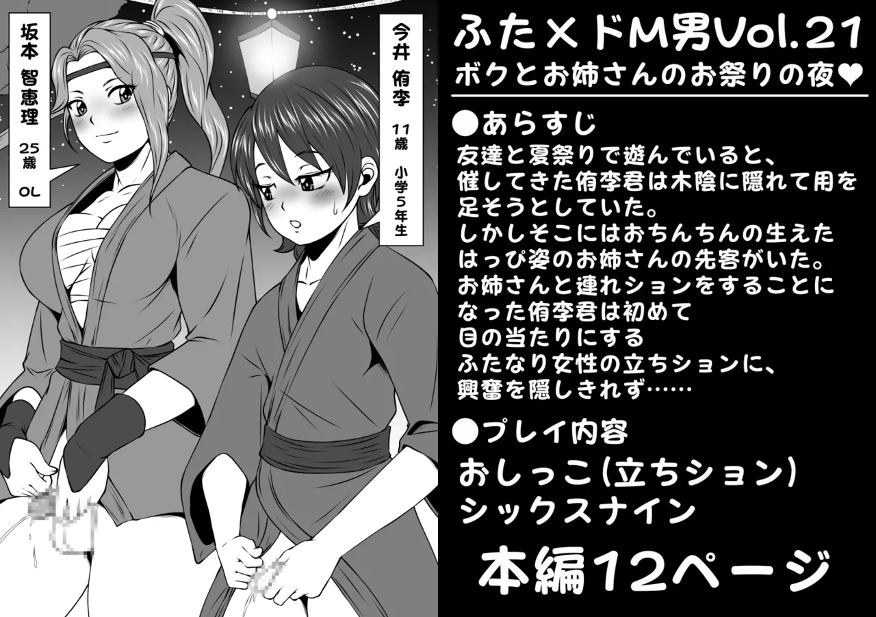 ふた×ドM男Vol.21【ボクとお姉さんのお祭りの夜】