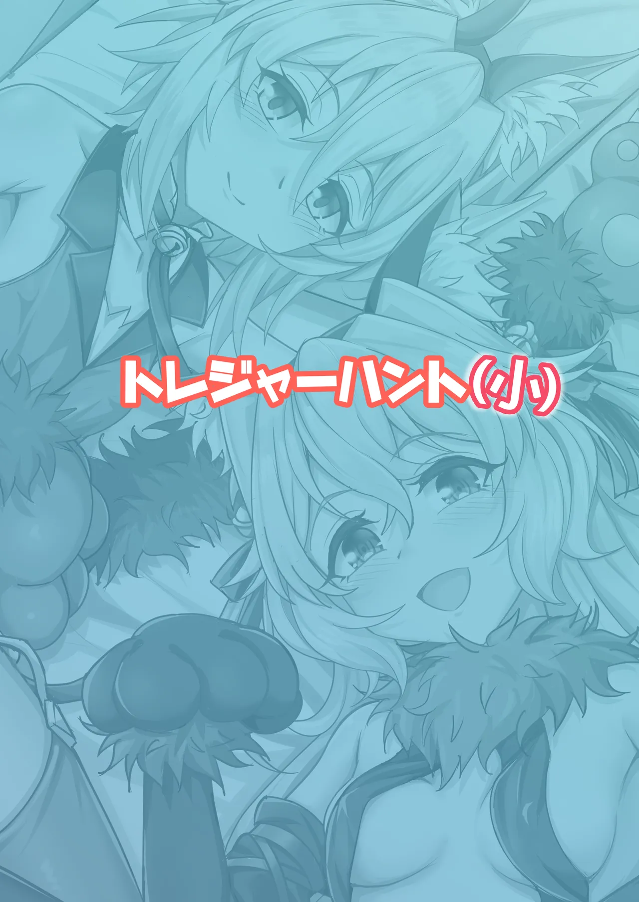 トレジャーハント Page.30