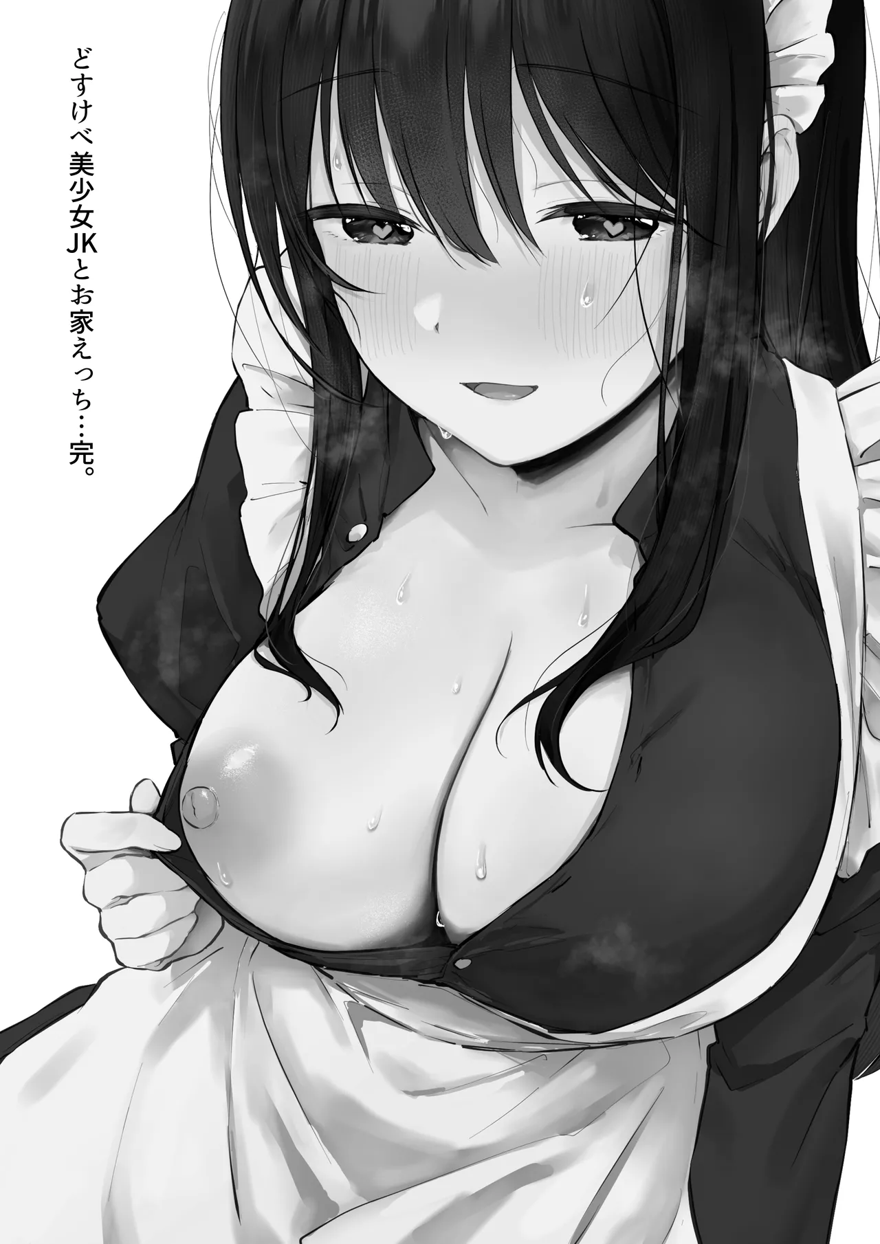 どすけべ美少女JKとお家えっち…完。 Page.2