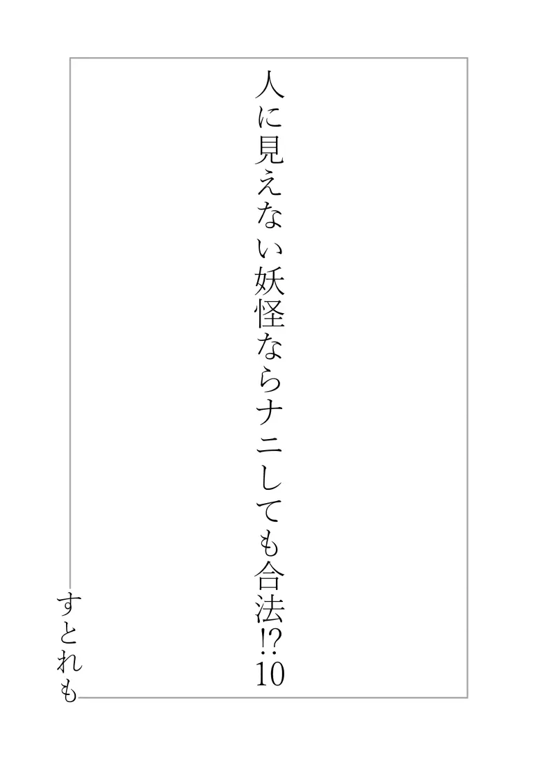 人に見えない妖怪ならナニしても合法!? 10 Page.2