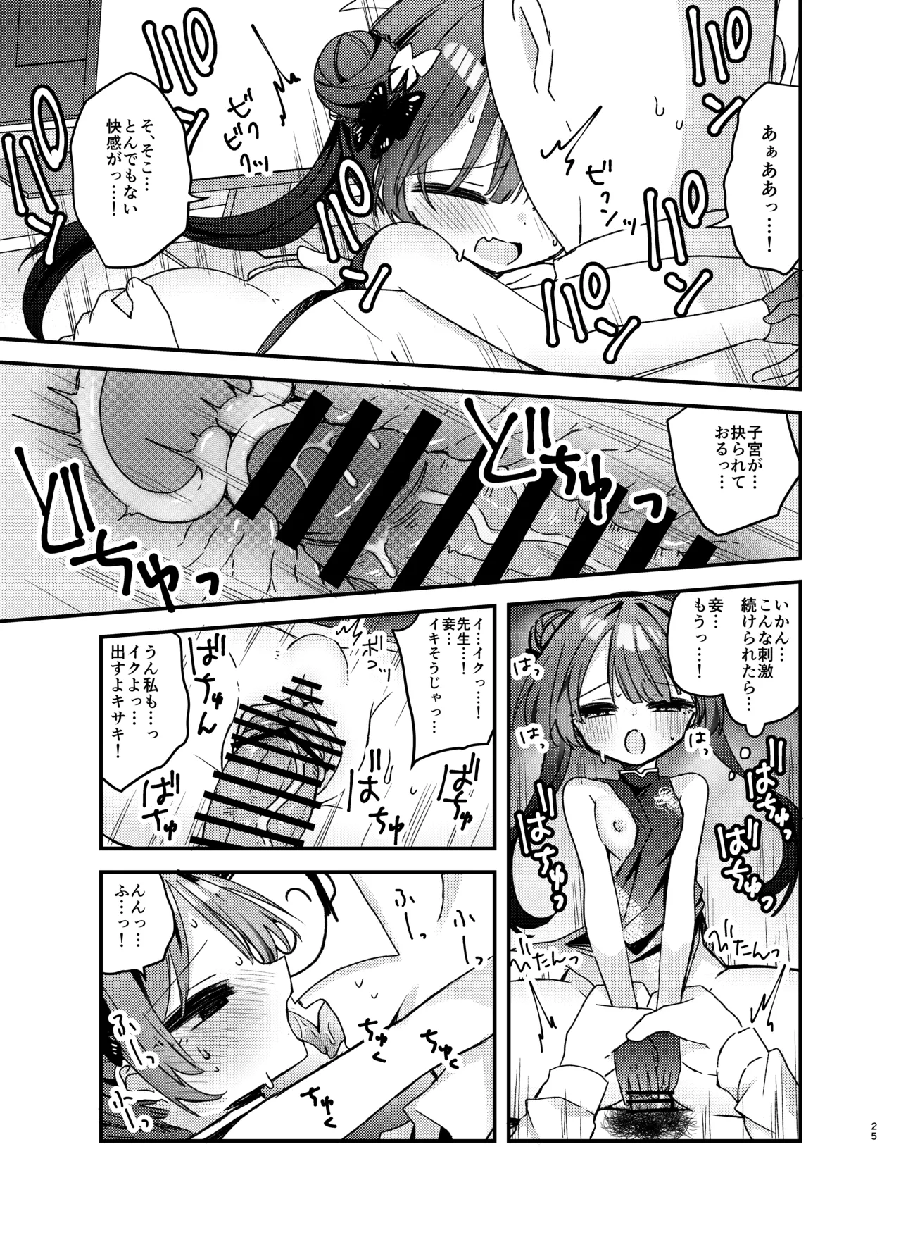 いたずら門主様をわからせる本 Page.24