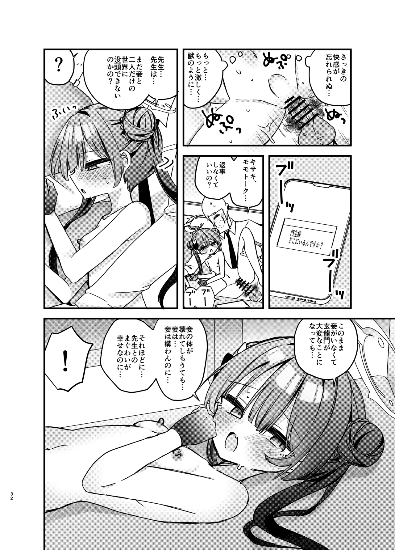 いたずら門主様をわからせる本 Page.31