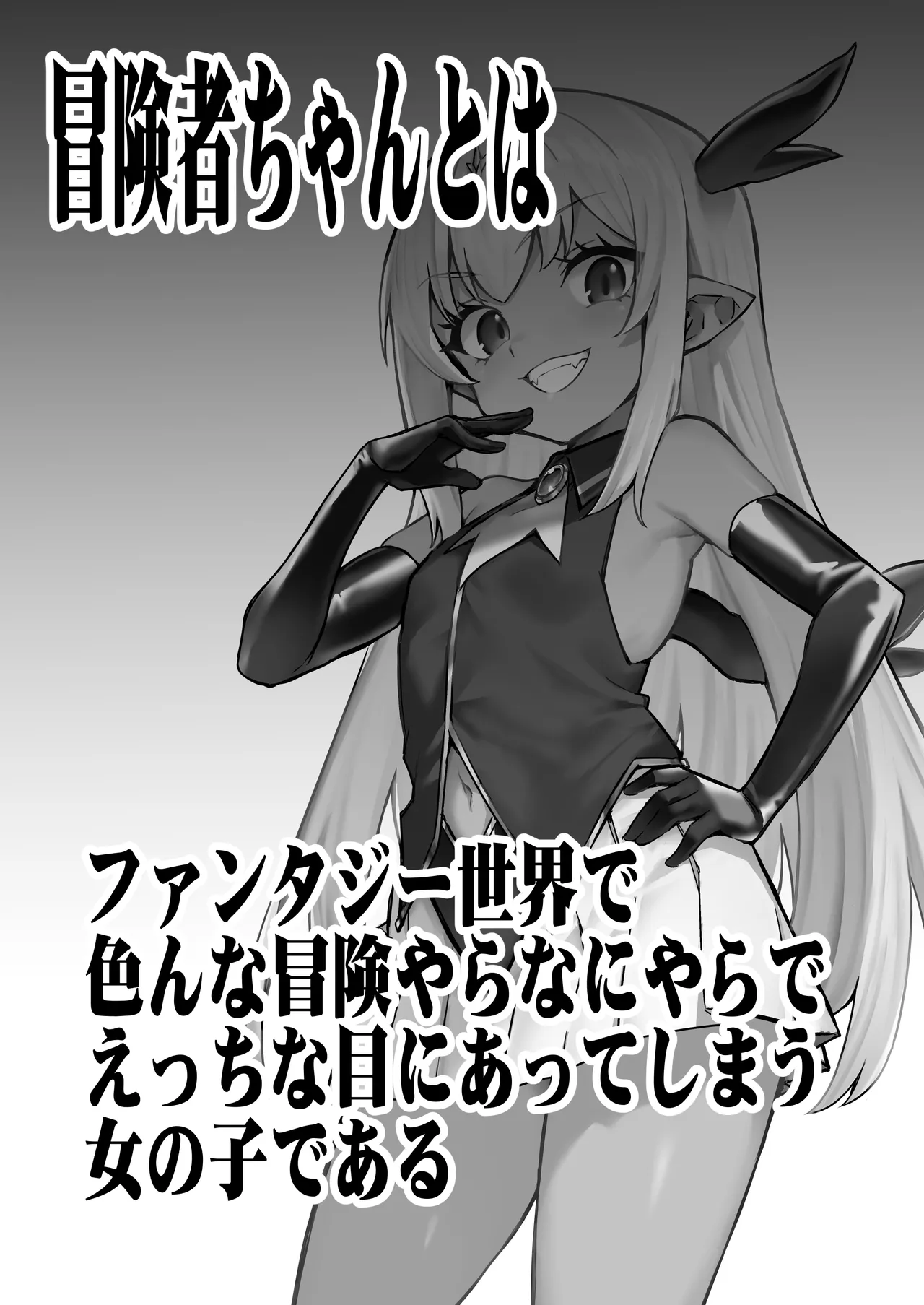 冒険者ちゃんとえっちな冒険5 Page.2