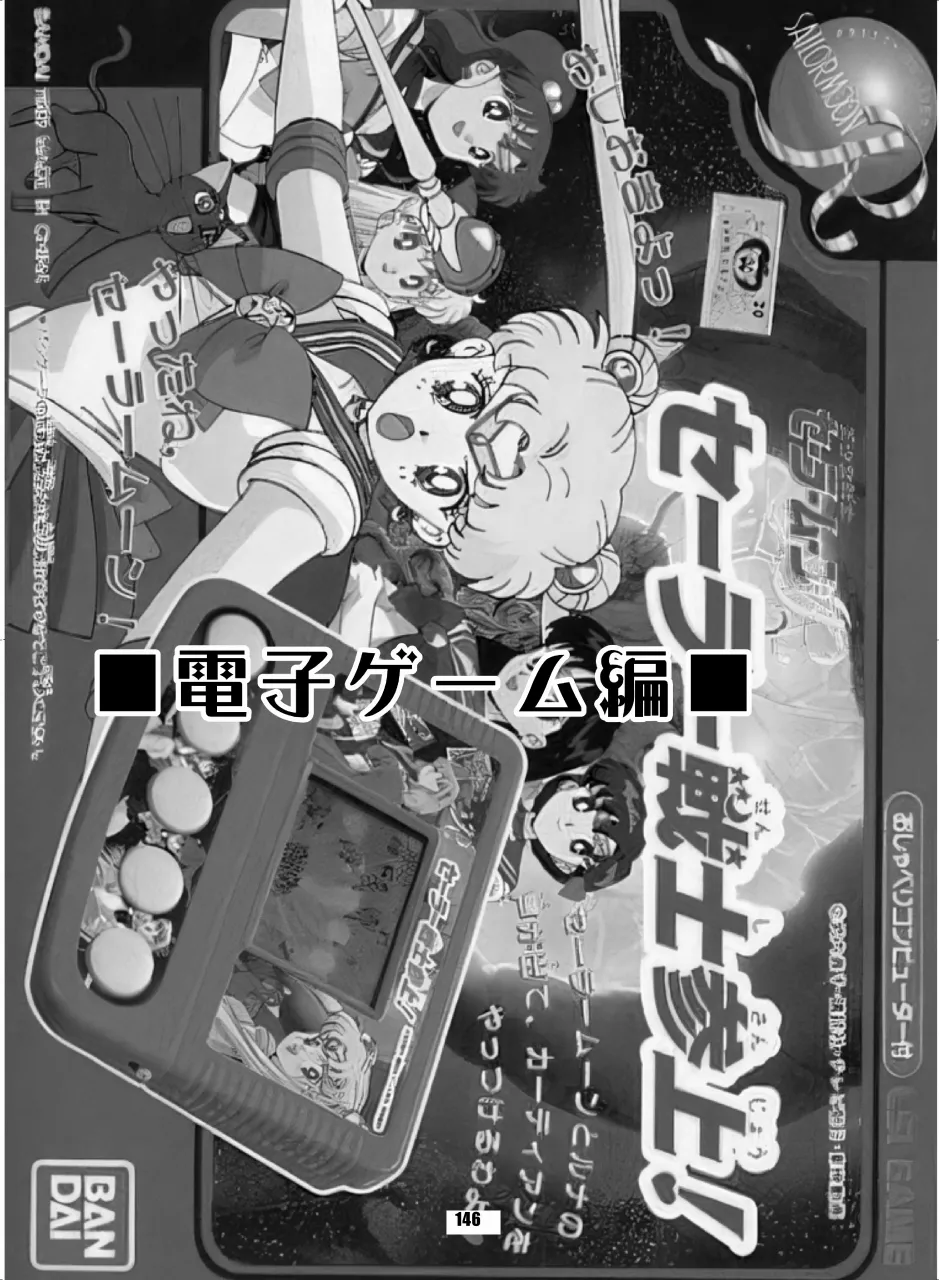 セラムン毒本 Page.145