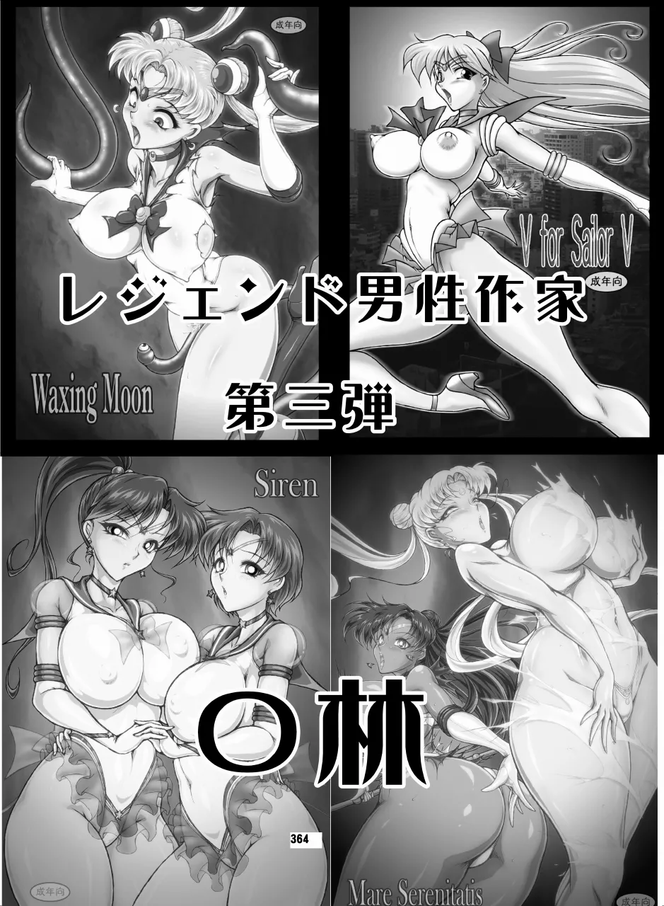 セラムン毒本 Page.363