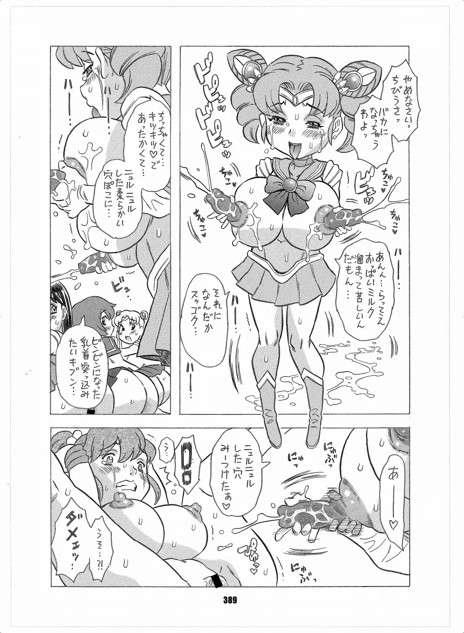 セラムン毒本 Page.387