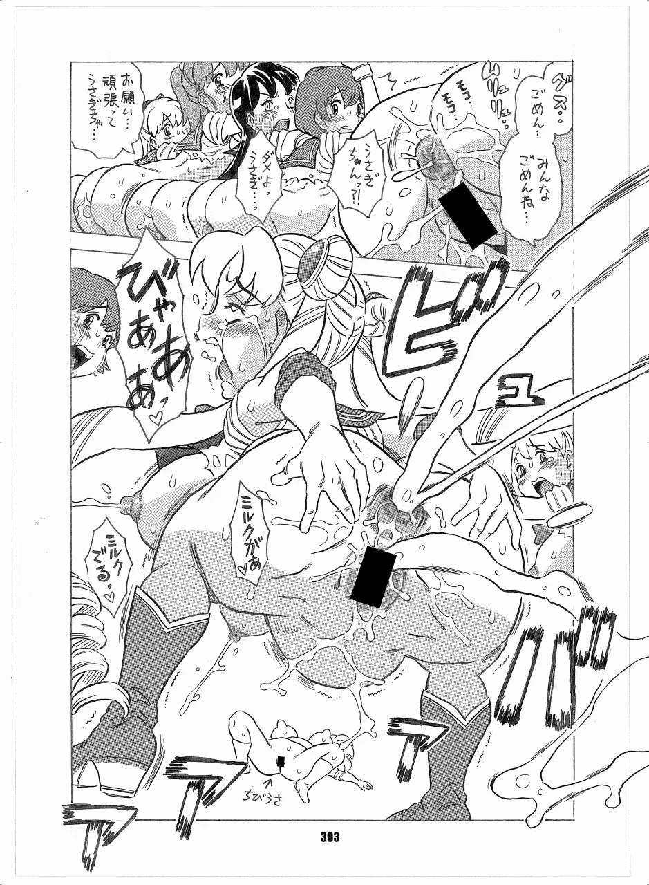 セラムン毒本 Page.391