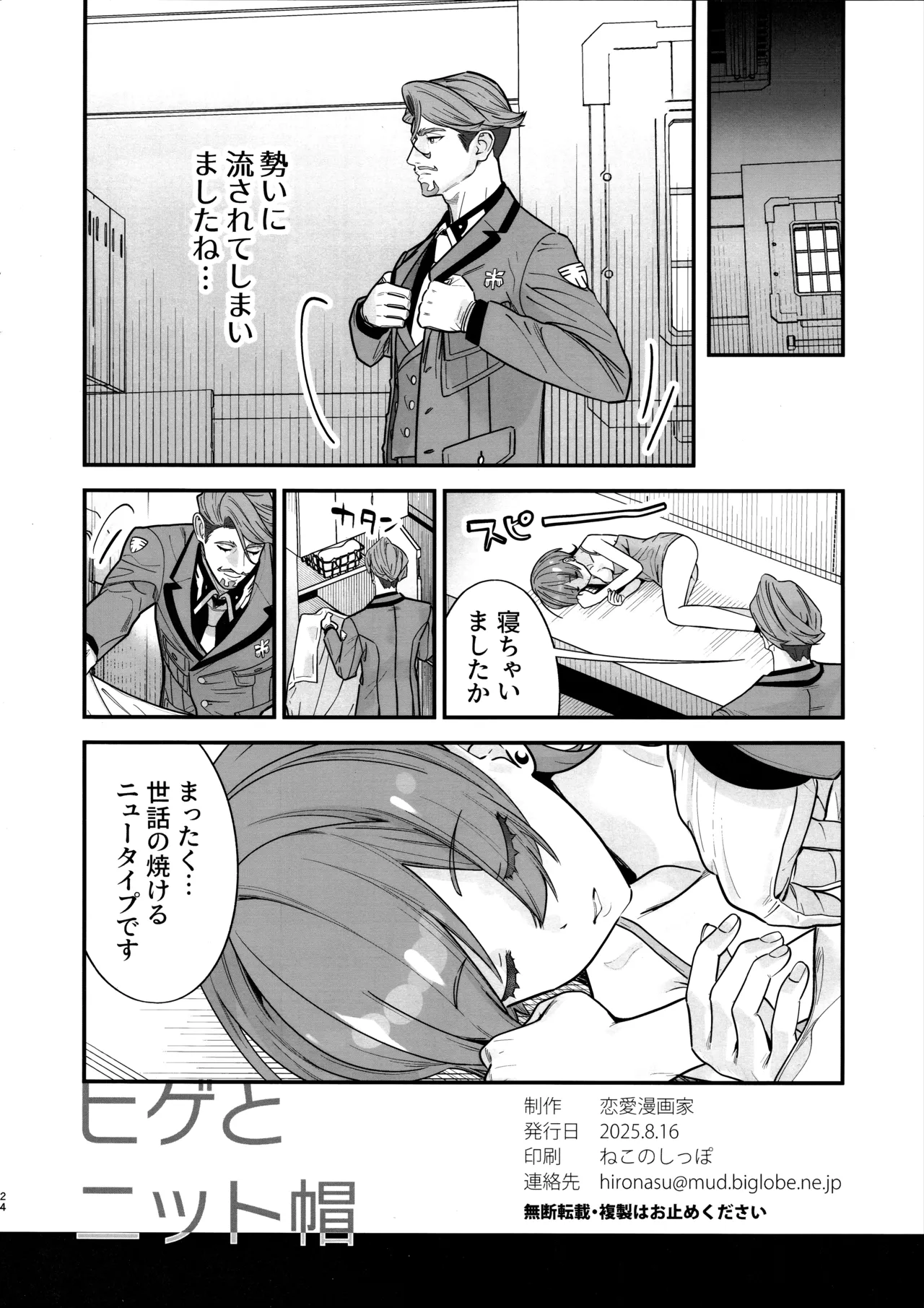 ヒゲとニット帽 Page.25