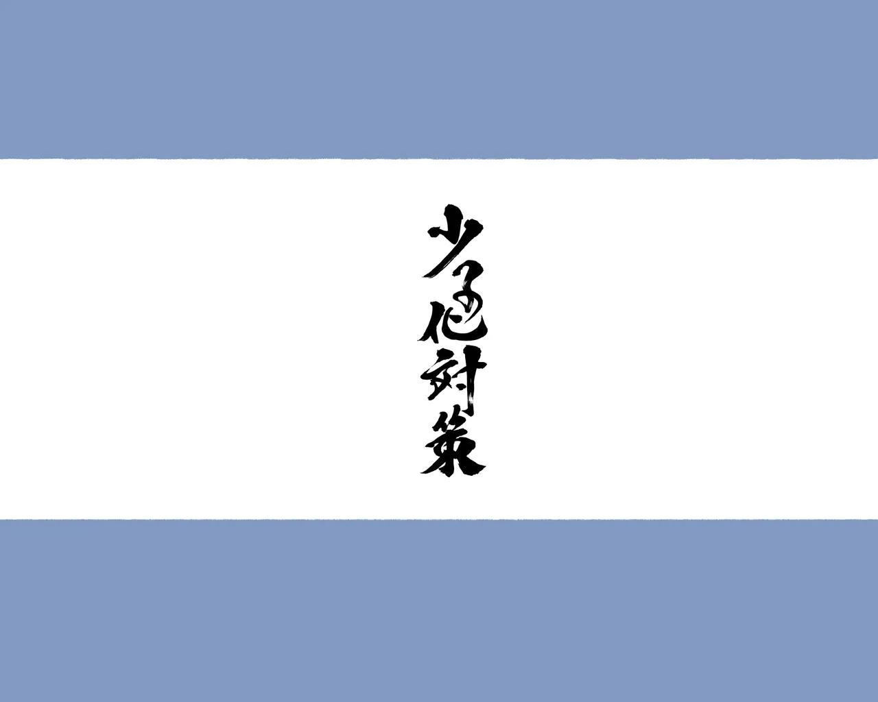 少子化対策 総集編 普段は優しいあの娘達はSEXの時に 痴女になる Page.136
