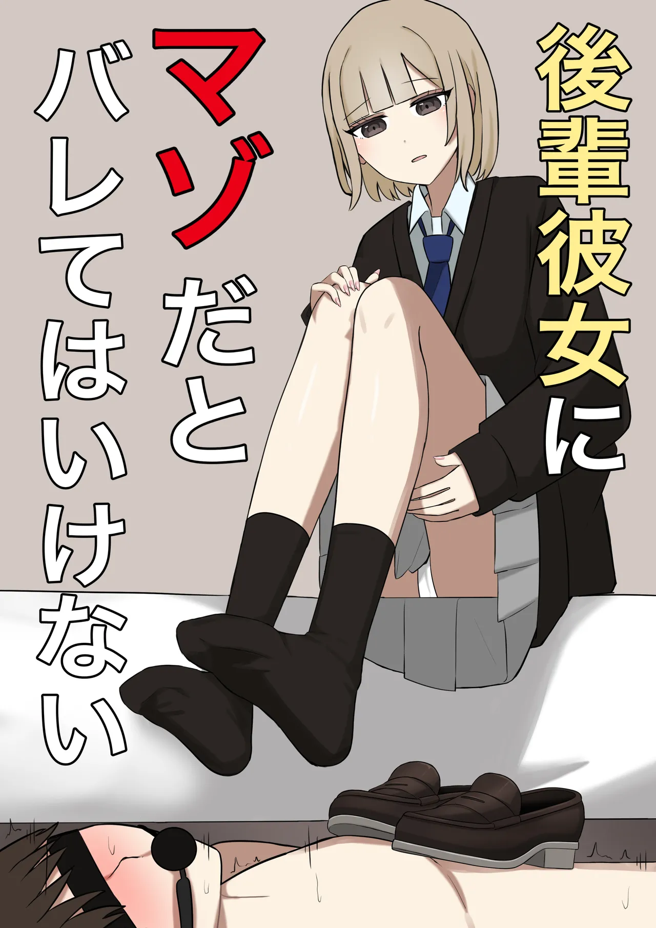 後輩彼女にマゾだとバレてはいけない