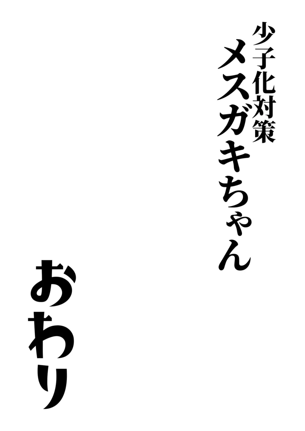 少子化対策メスガキちゃんおわり Page.33