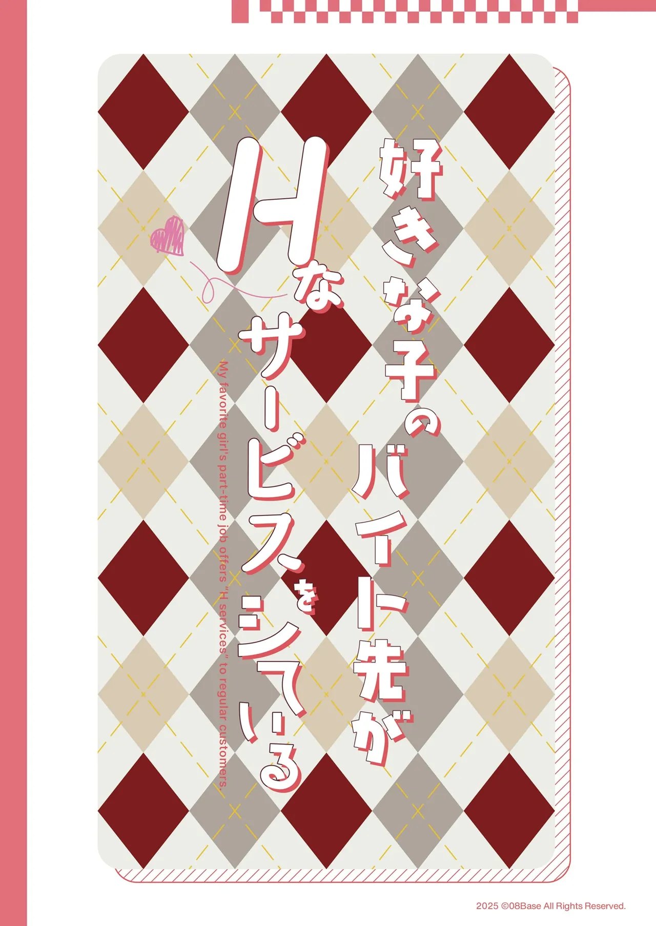 好きな子のバイト先がHなサービスをシている5 Page.48