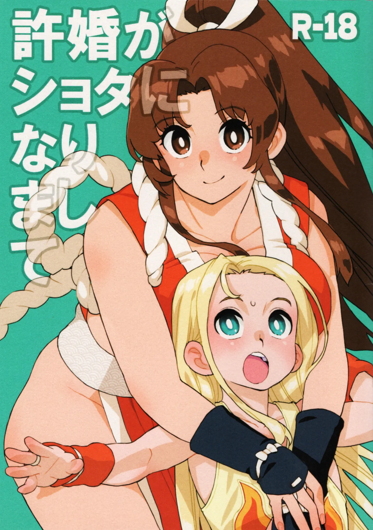 許婚がショタになりまして