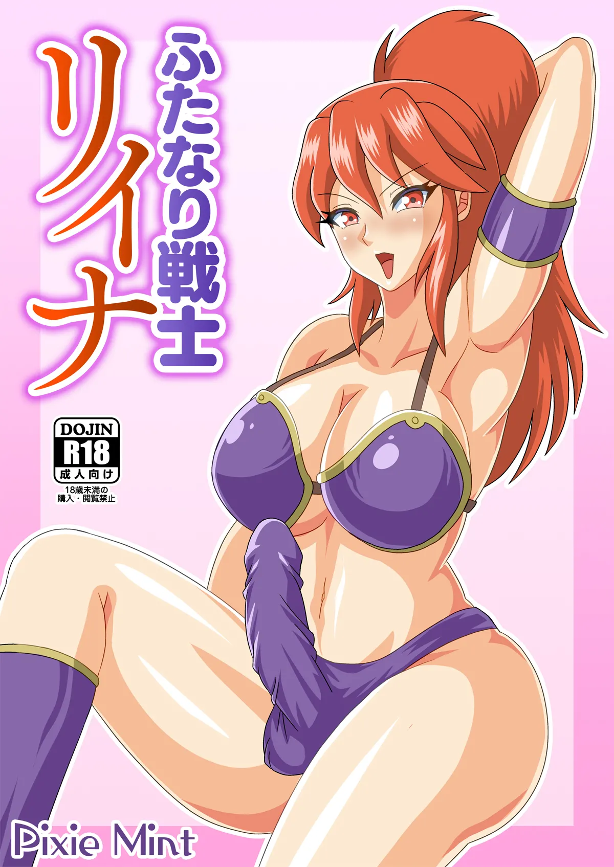 ふたなり戦士リイナ