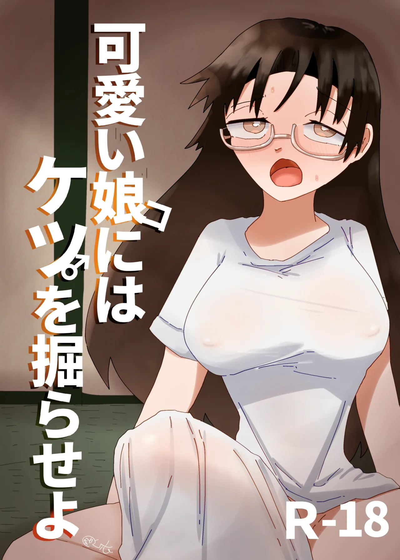 可愛い娘にはケツを掘らせよ