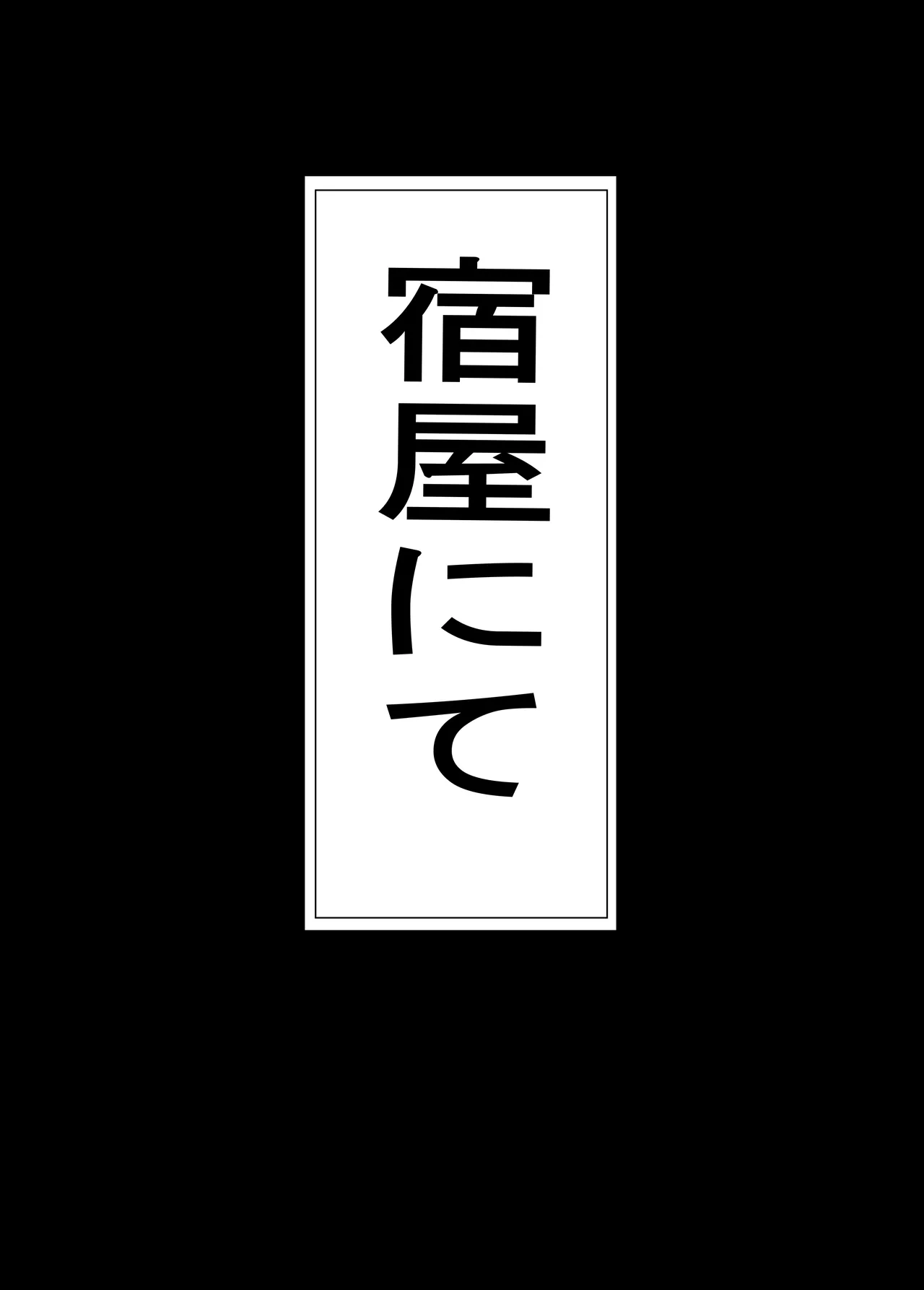 ふたなりフ〇ーレン Page.16