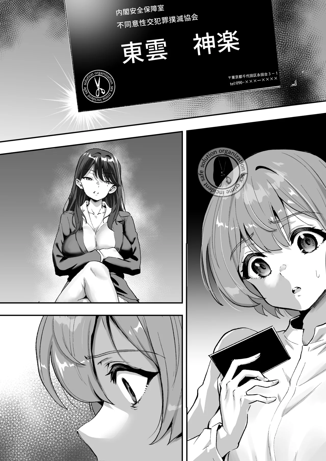 シザーズ 〜不同意性交犯罪撲滅協会・東雲神楽〜 Page.70