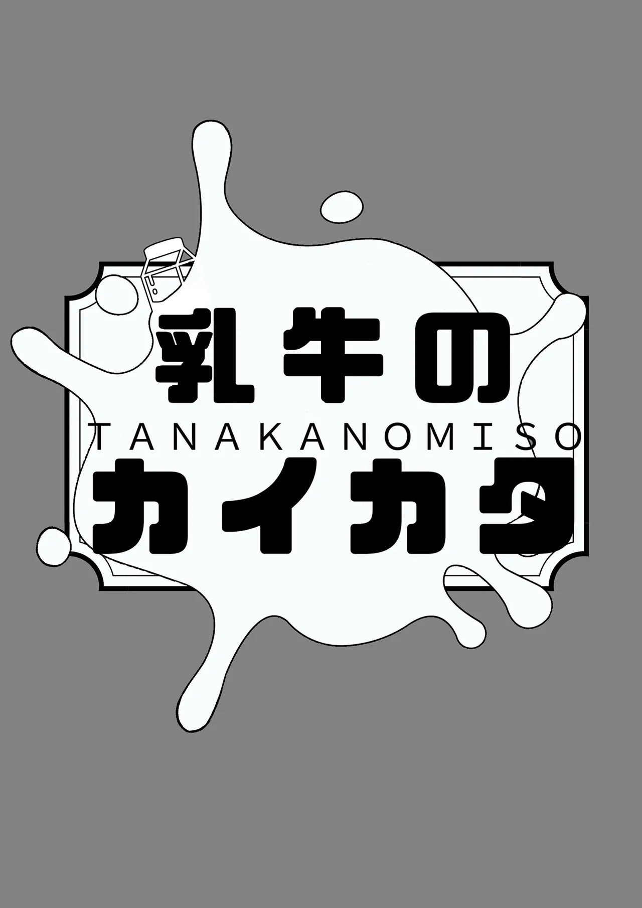 みるく屋始めました Page.24