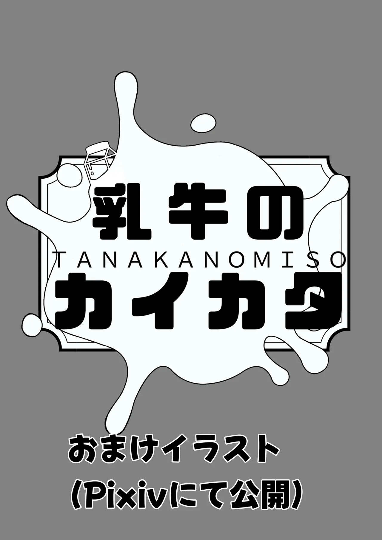 乳牛のカイカタ 美夏まるわかり総集編 Page.186