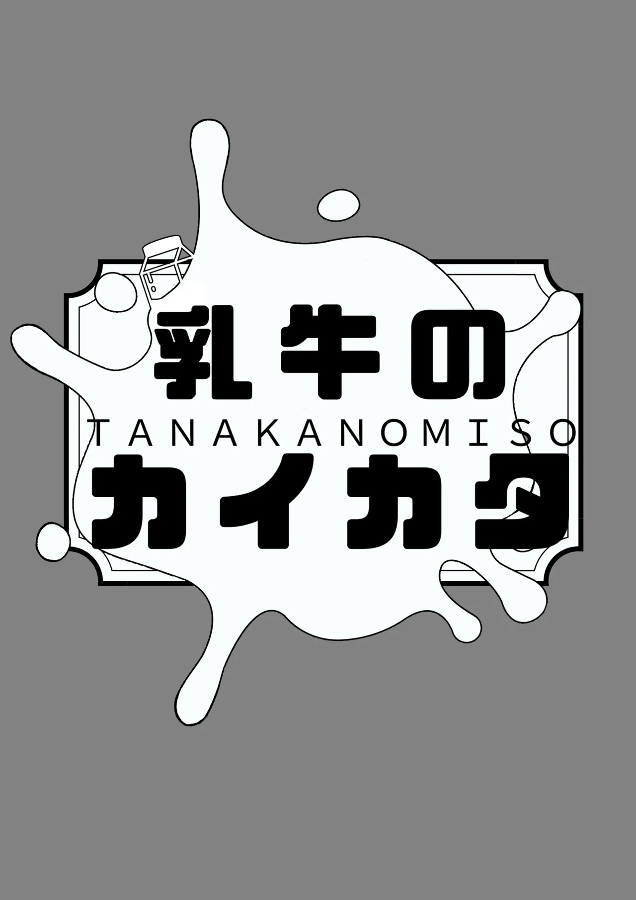 乳牛のカイカタ 美夏まるわかり総集編 Page.5