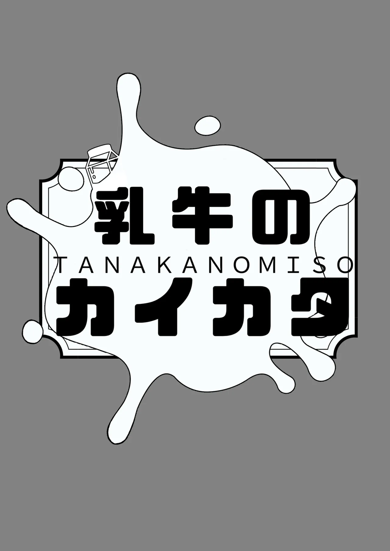 乳牛のカイカタ 美夏まるわかり総集編 Page.76