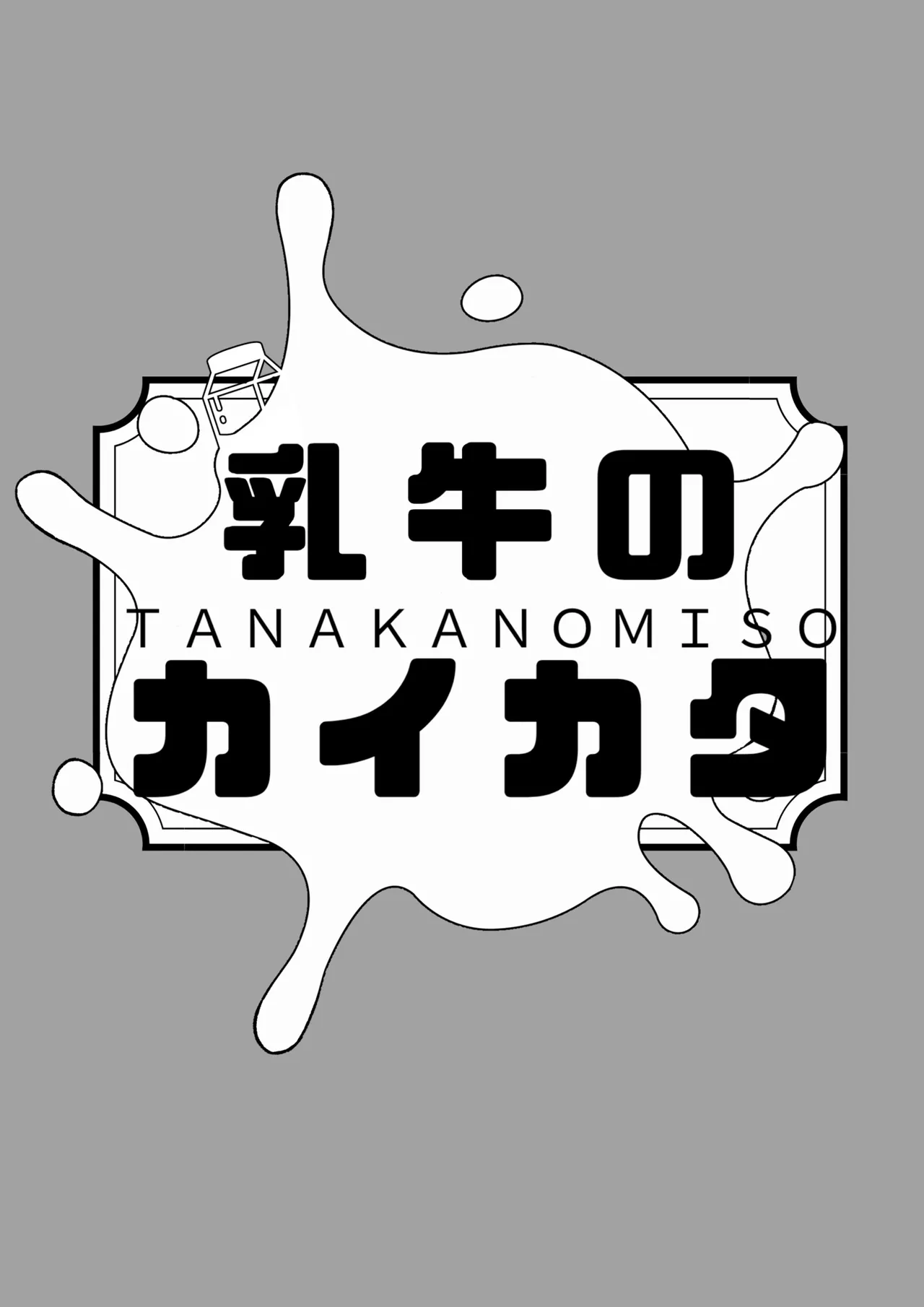 乳牛のカイカタ 美夏まるわかり総集編 Page.96