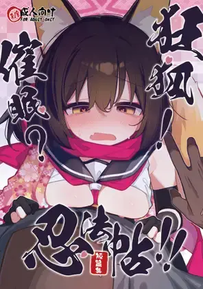 狂狐！催眠?忍法帖！！