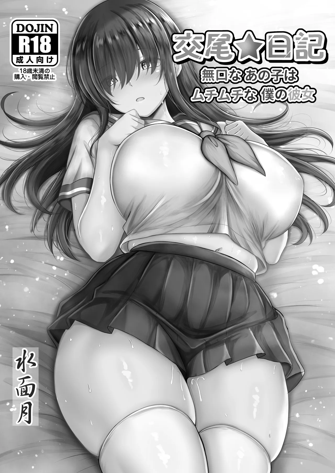 交尾★日記〜無口なあの子はムチムチな僕の彼女〜 Page.2