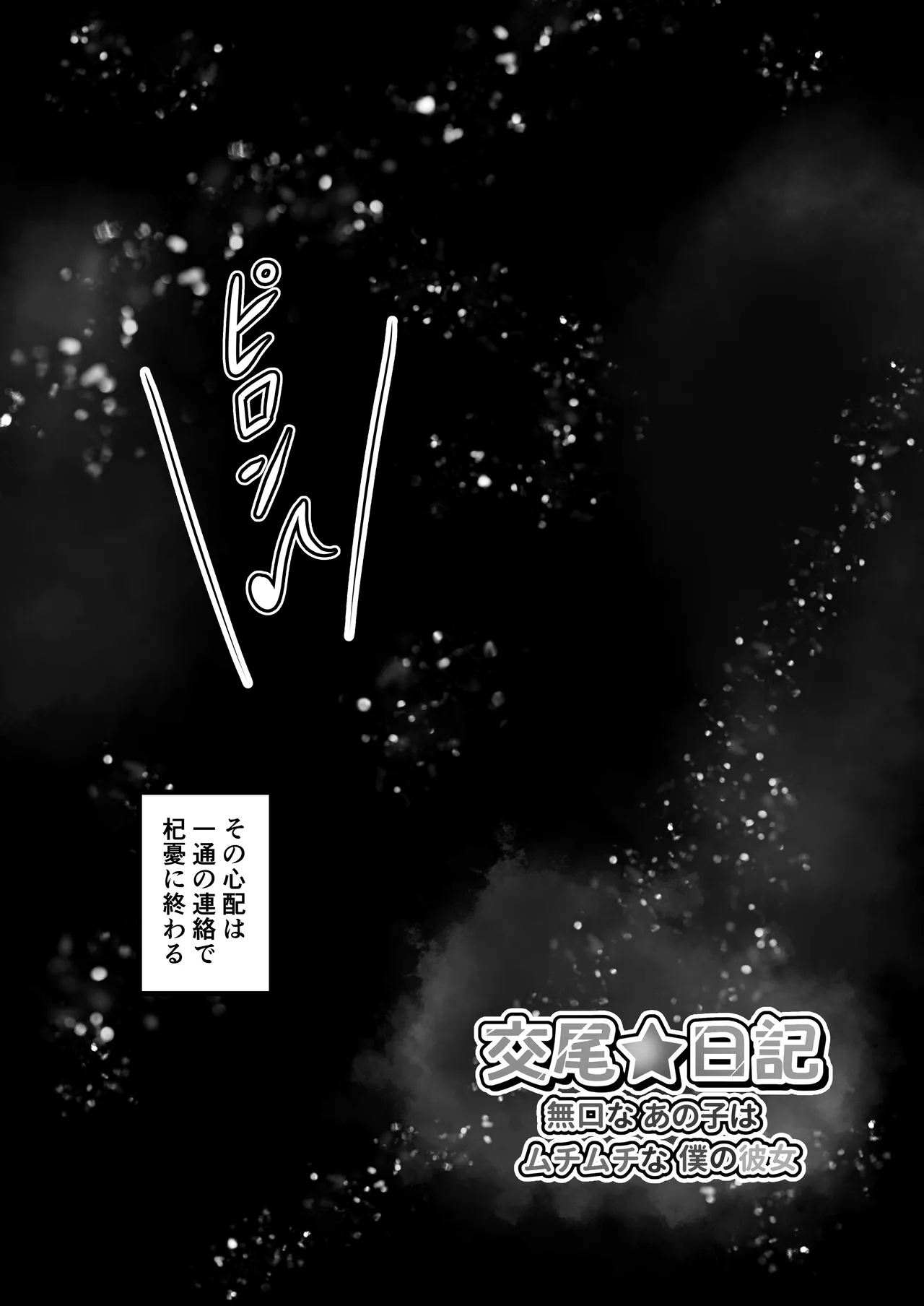 交尾★日記〜無口なあの子はムチムチな僕の彼女〜 Page.26