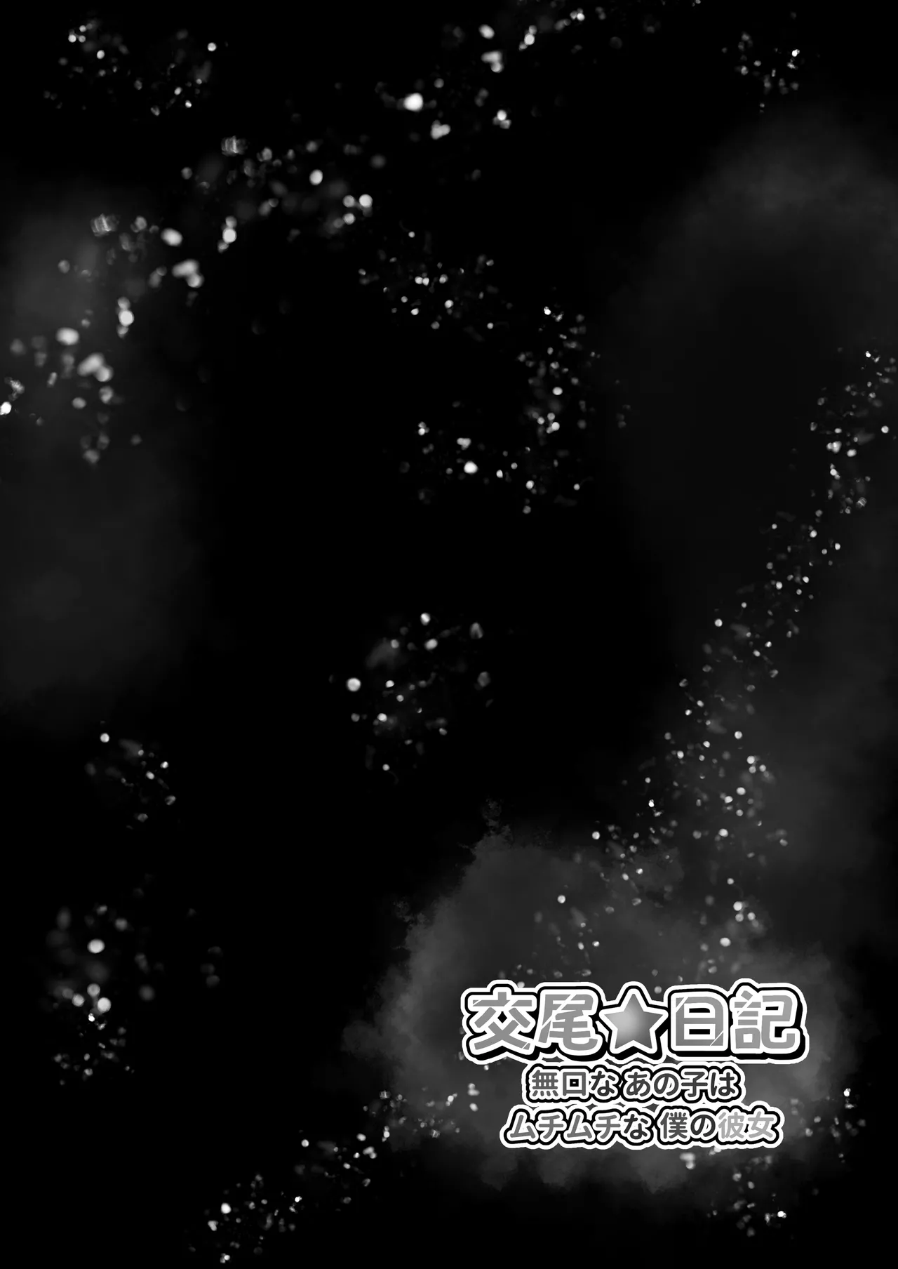 交尾★日記〜無口なあの子はムチムチな僕の彼女〜 Page.41