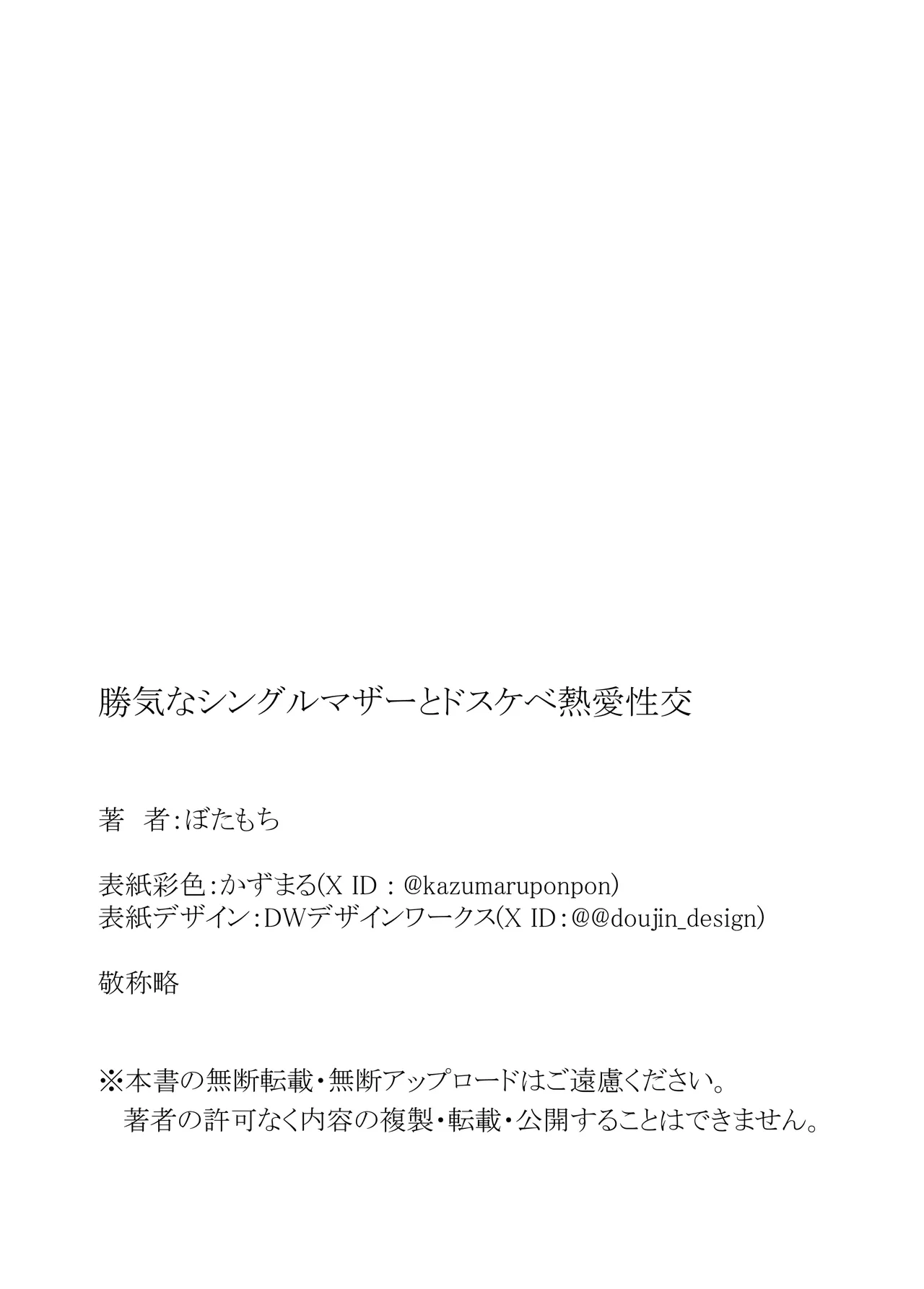 勝気なシングルマザーとドスケベ熱愛性交 Page.54