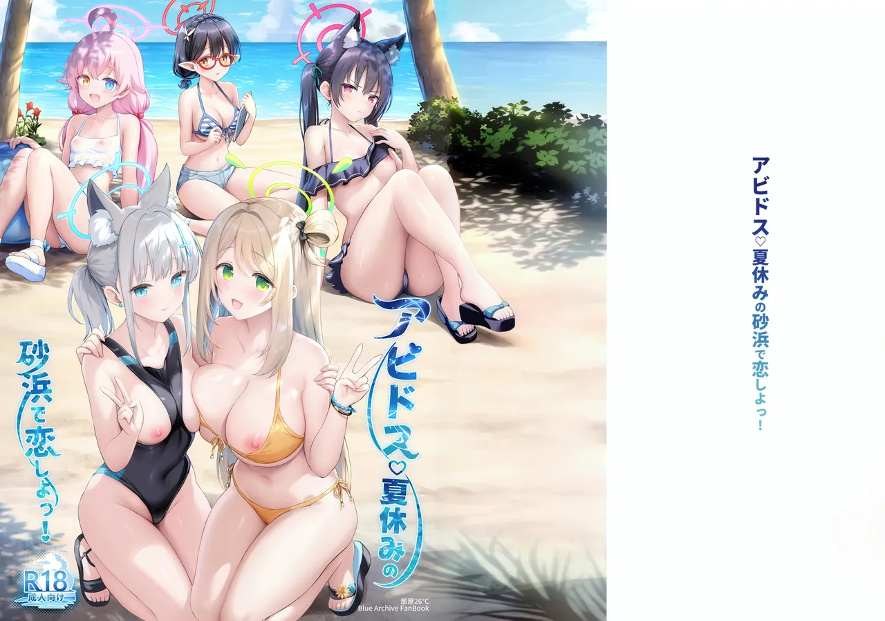 アビドス♡夏休みの砂浜で恋しよっ! Page.2
