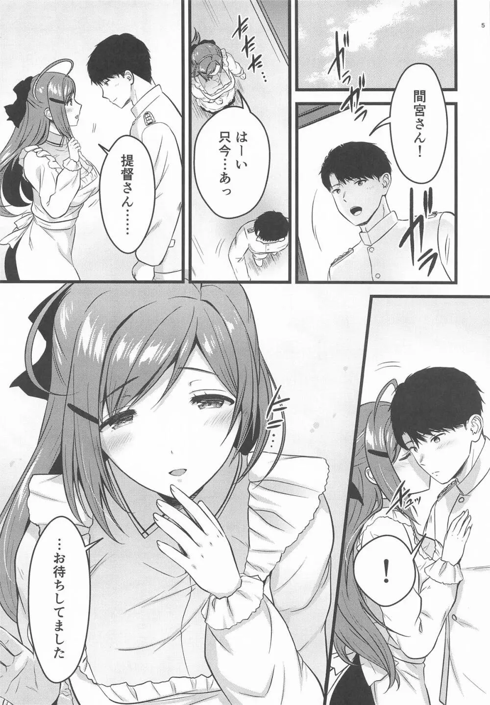 間宮さんとふたりきりの休日を Page.4