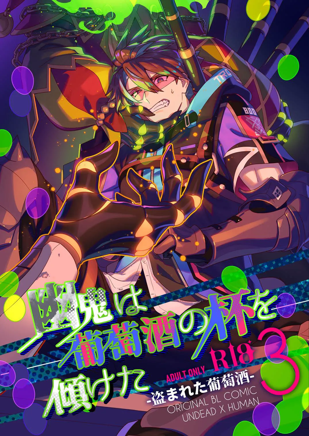 幽鬼は葡萄酒の杯を傾けた3 -盗まれた葡萄酒-