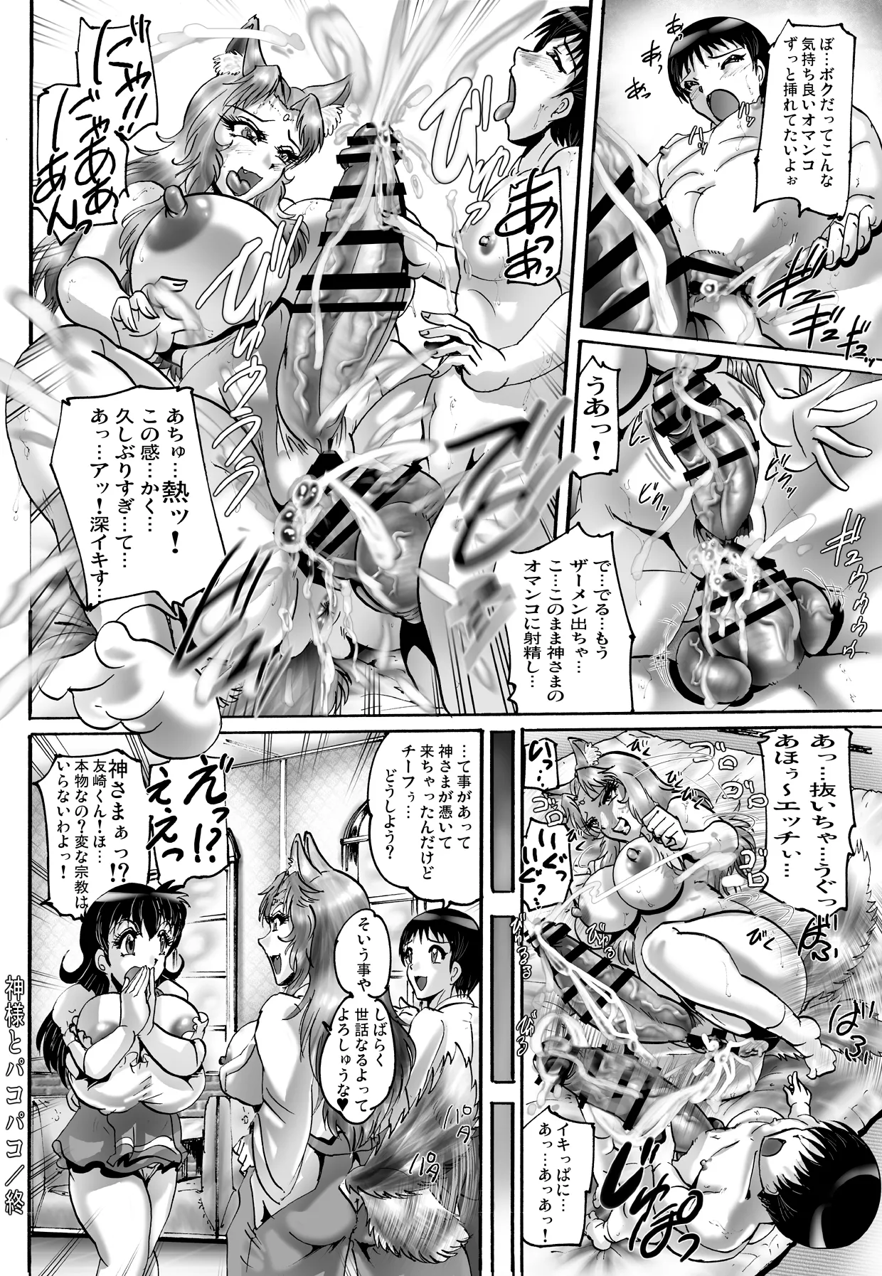 神様とパコパコ Page.18