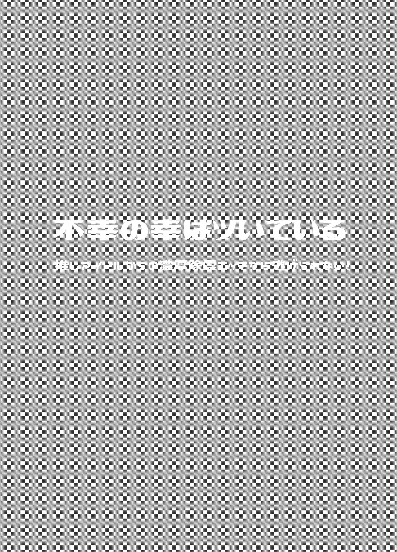 不幸の幸はツいている〜推しアイドルからの濃厚除霊エッチから逃げられない!〜 Page.4