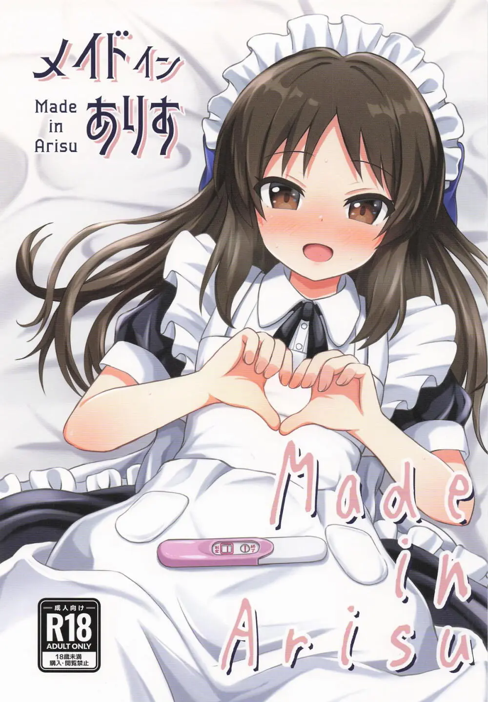 メイドインありす